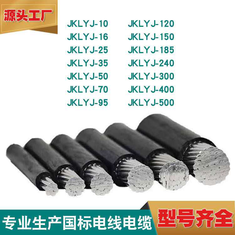 JKLYJ架空線(xiàn)
